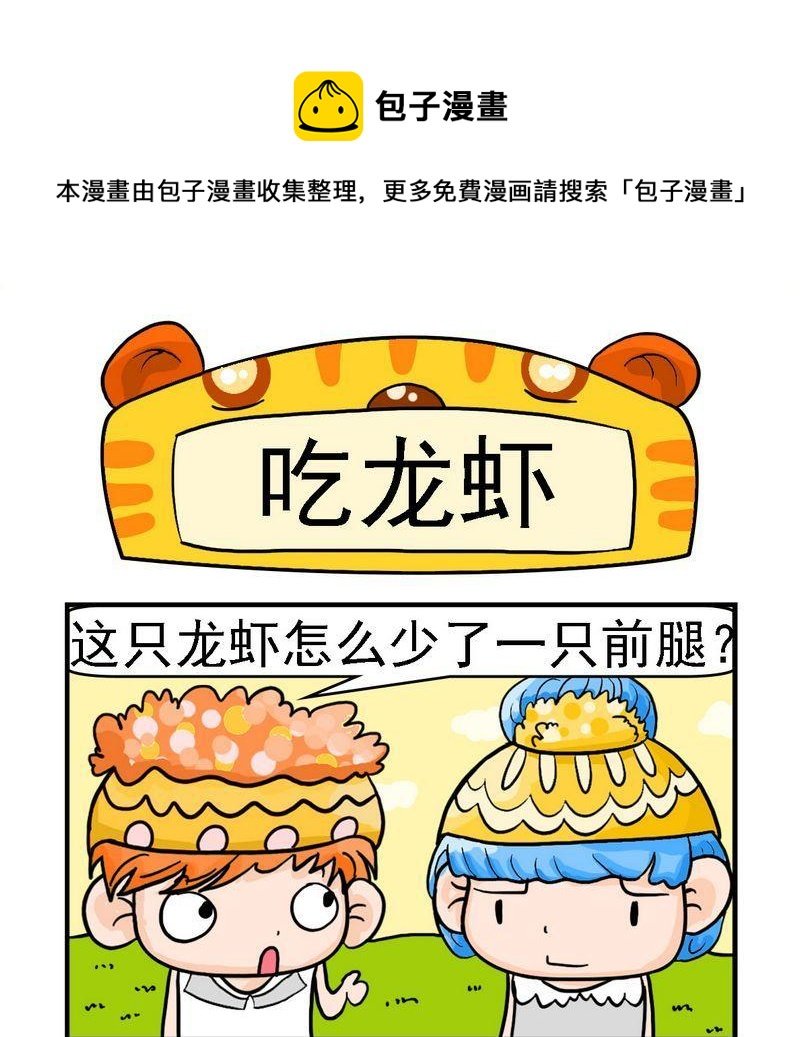 10 吃龙虾
