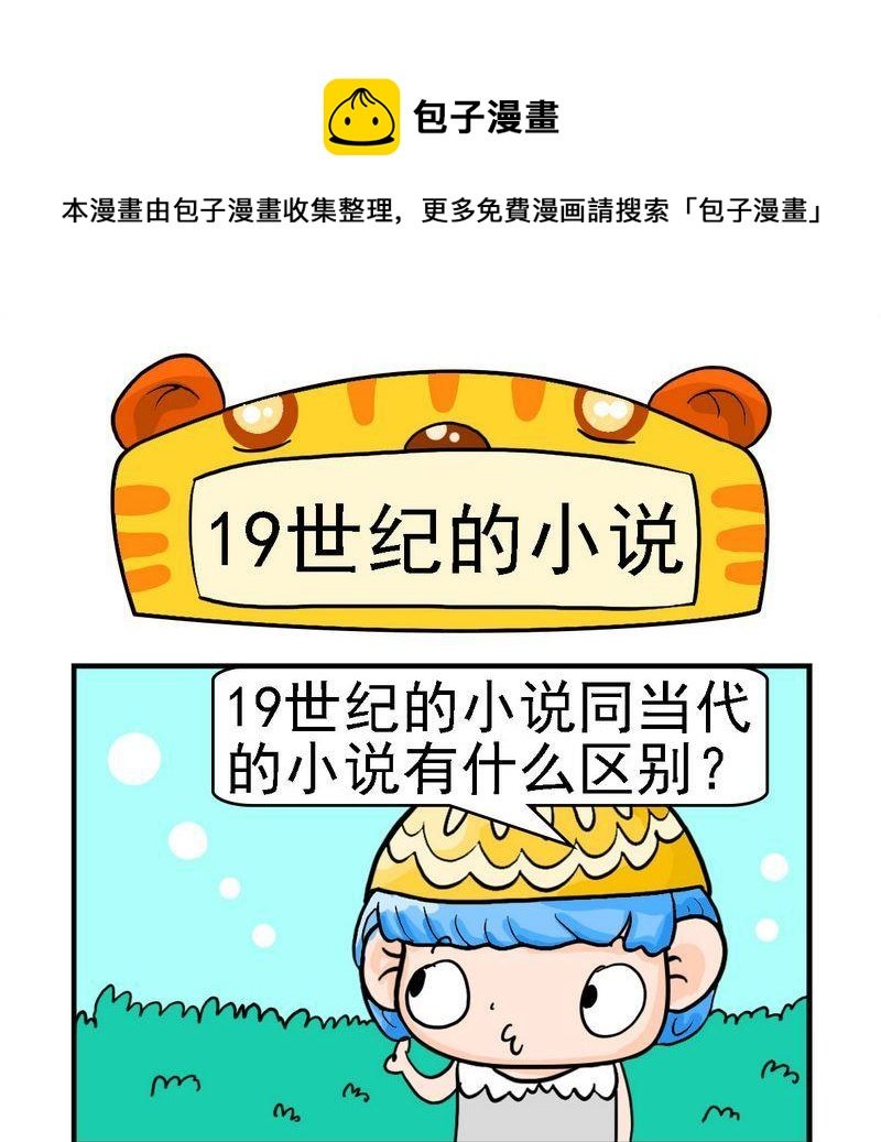 1 19世纪的小说
