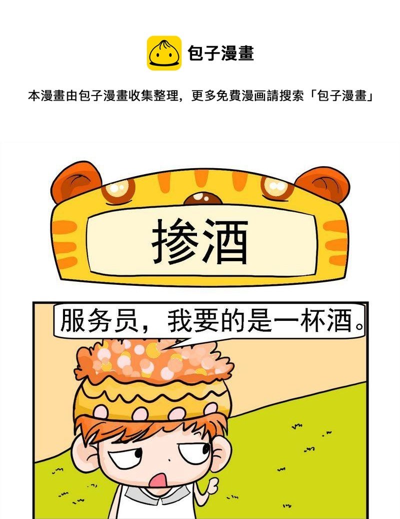 8 掺酒