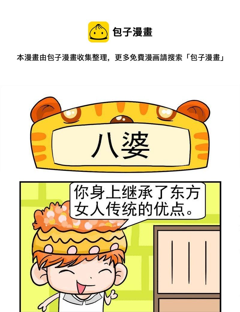 3 八婆