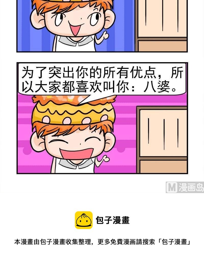 3 八婆