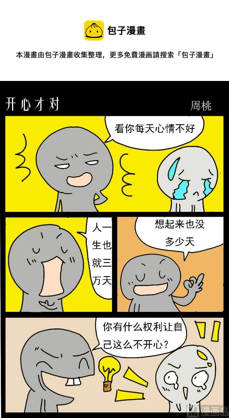 5 开心才对