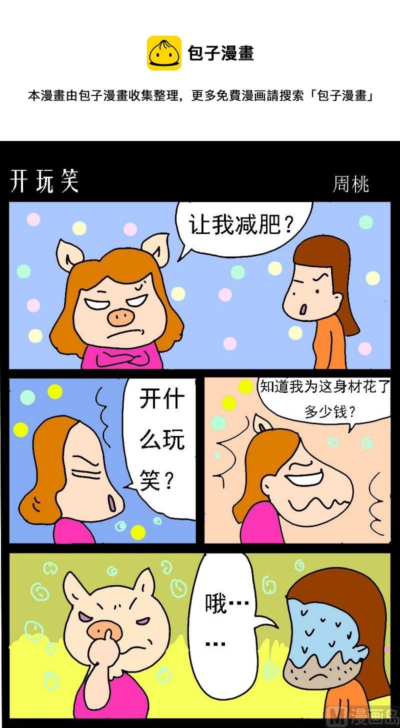 4 开玩笑