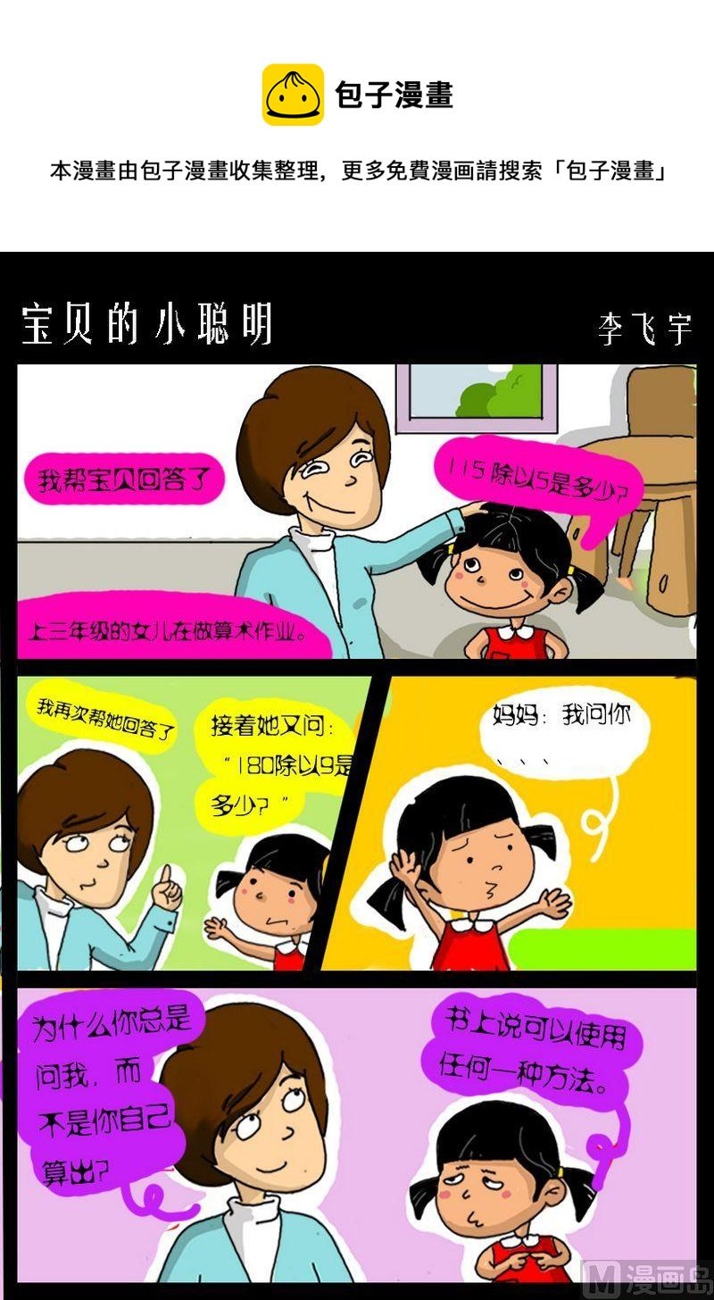 1 宝贝的小聪明