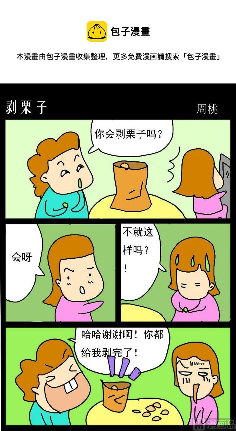 7 剥栗子