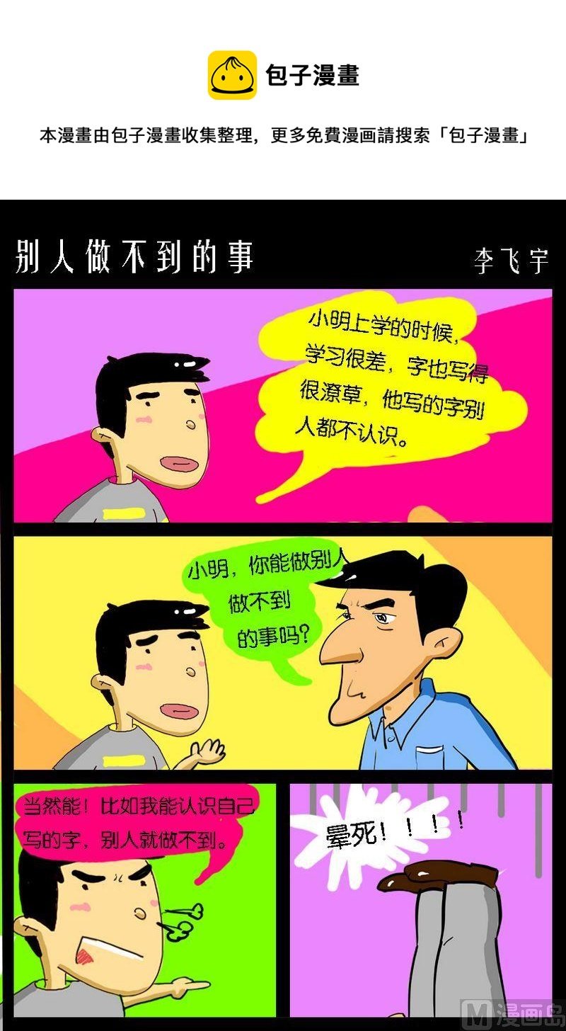 6 别人做不到的事