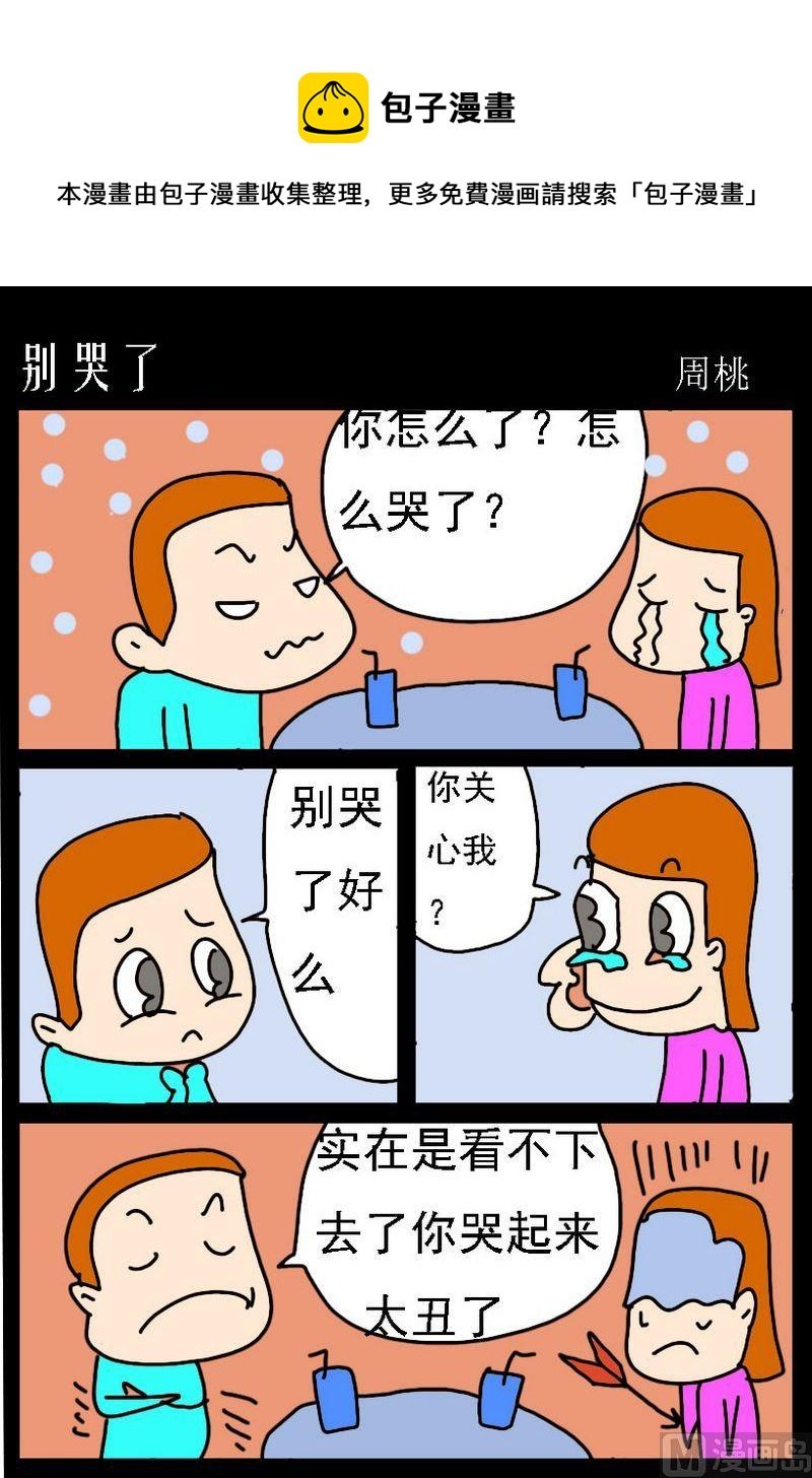 5 别哭了