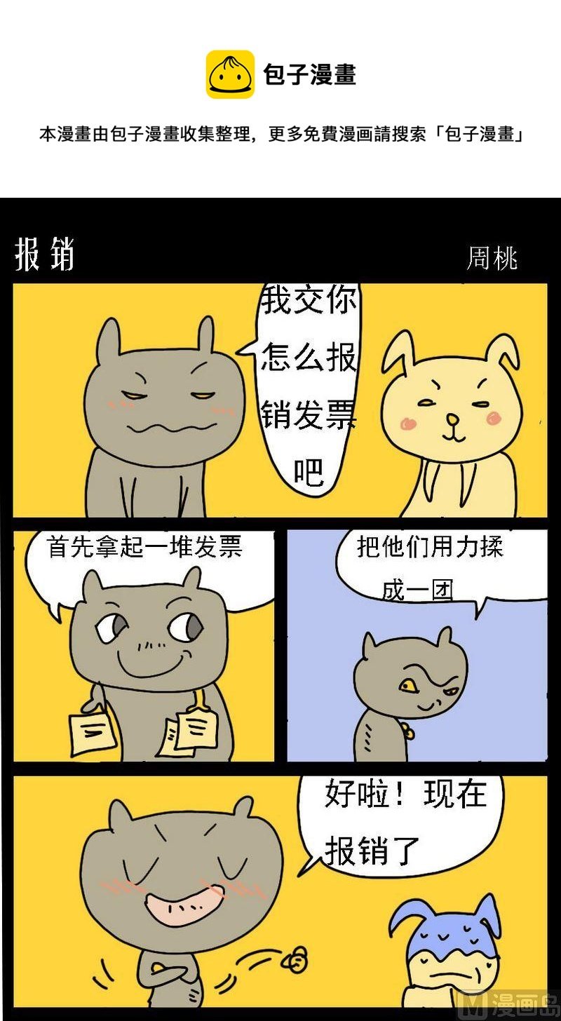 3 报销
