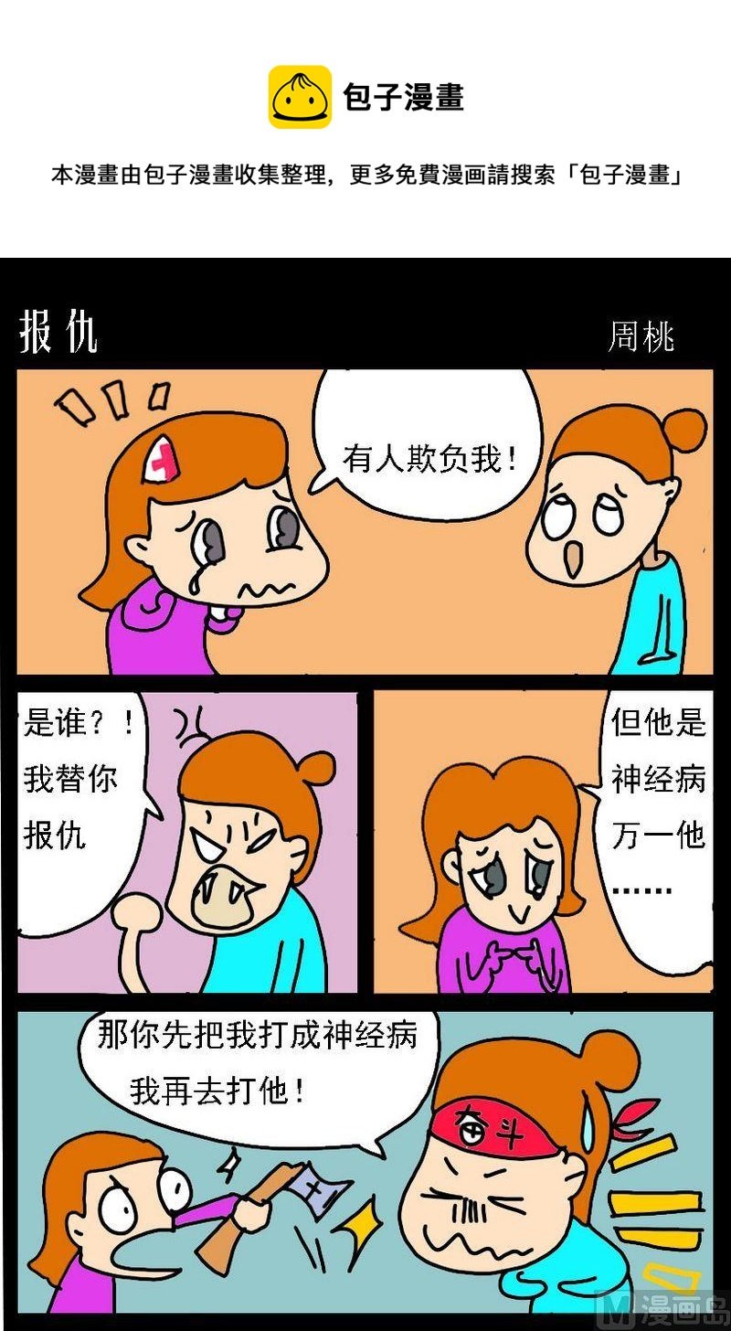 2 报仇