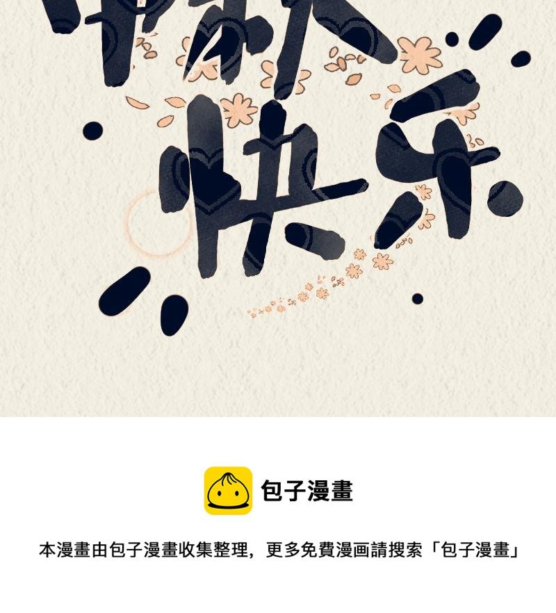 中秋特辑