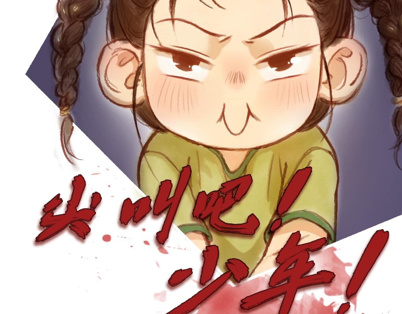 第三章：“惊吓”