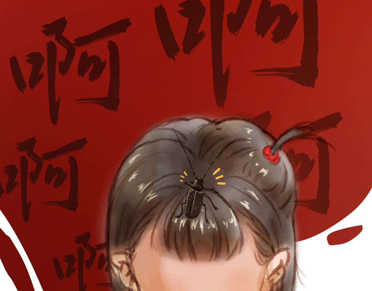 第三章：“惊吓”
