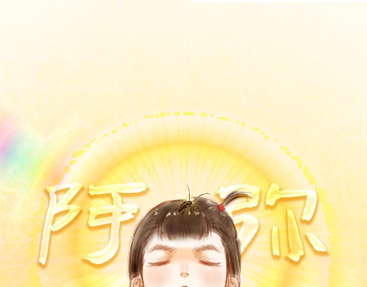 第三章：“惊吓”
