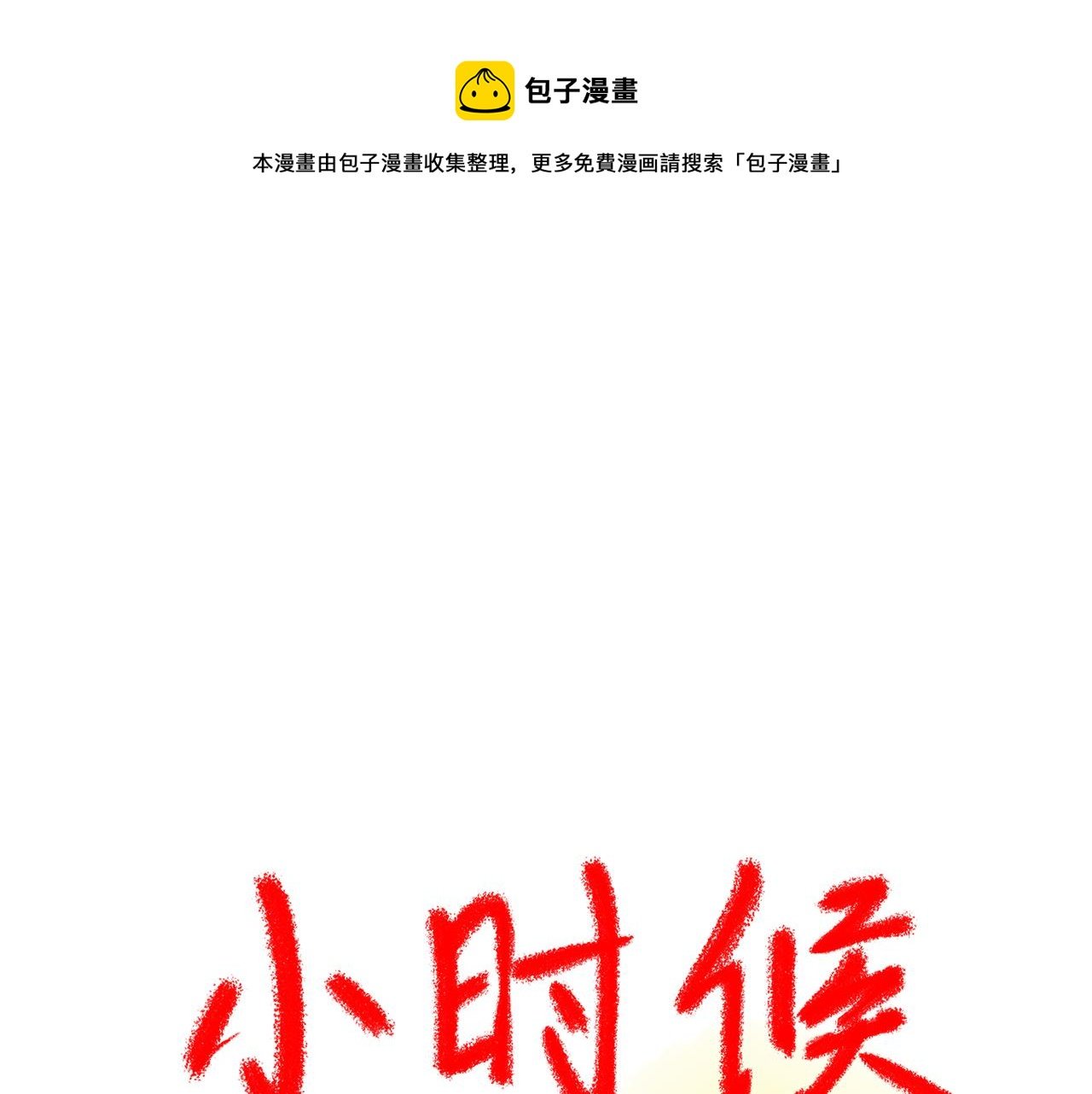第一章：戏精的诞生