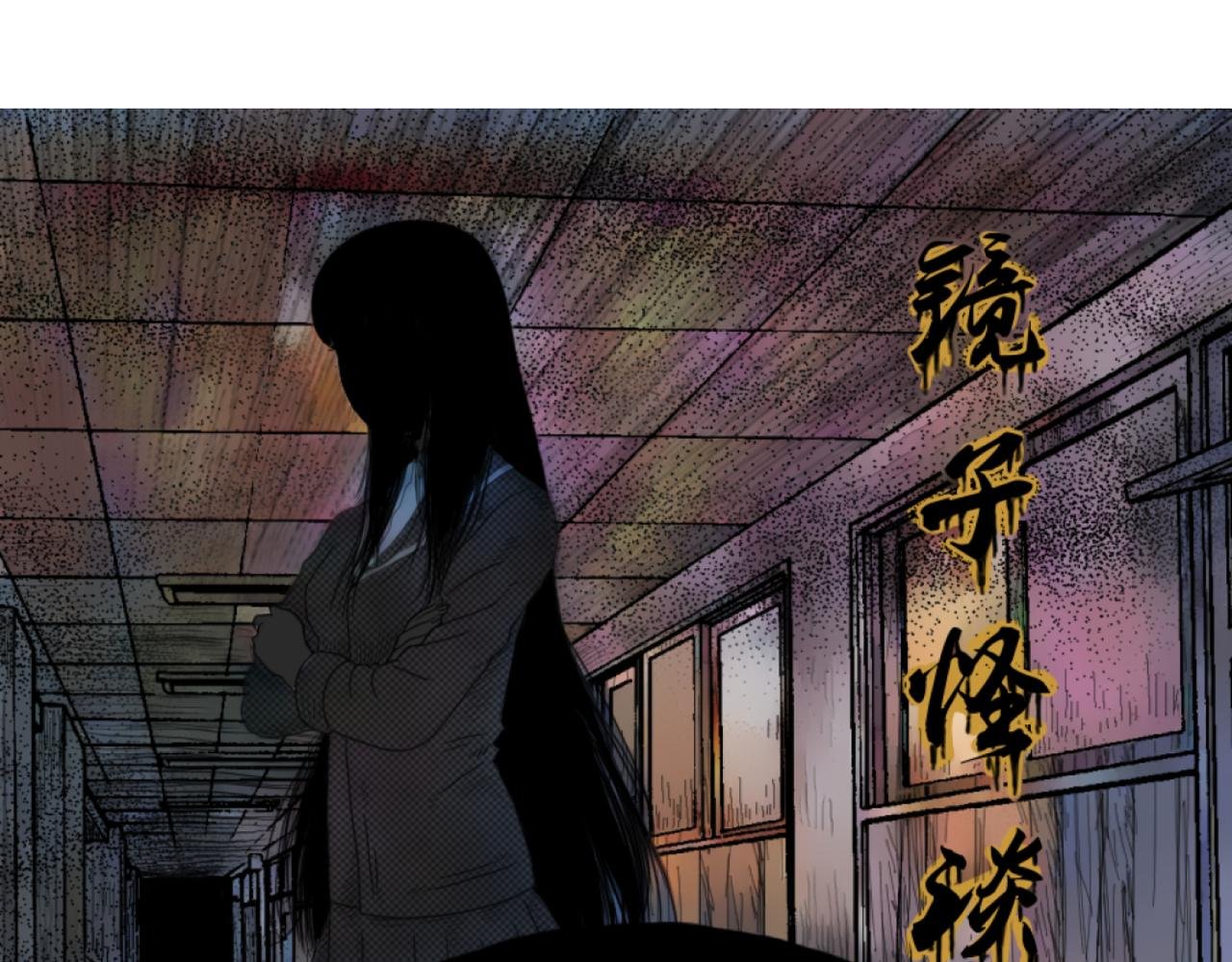 镜子怪谈（彩色优化版）