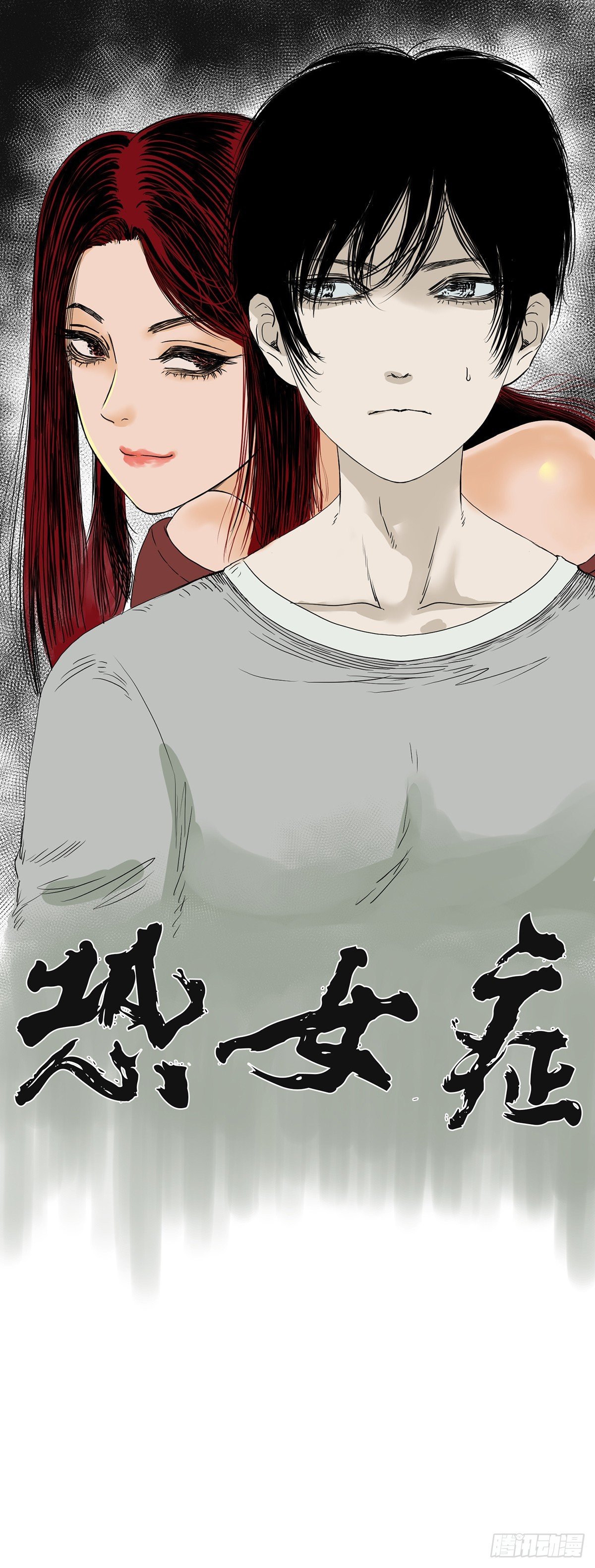 恐女症