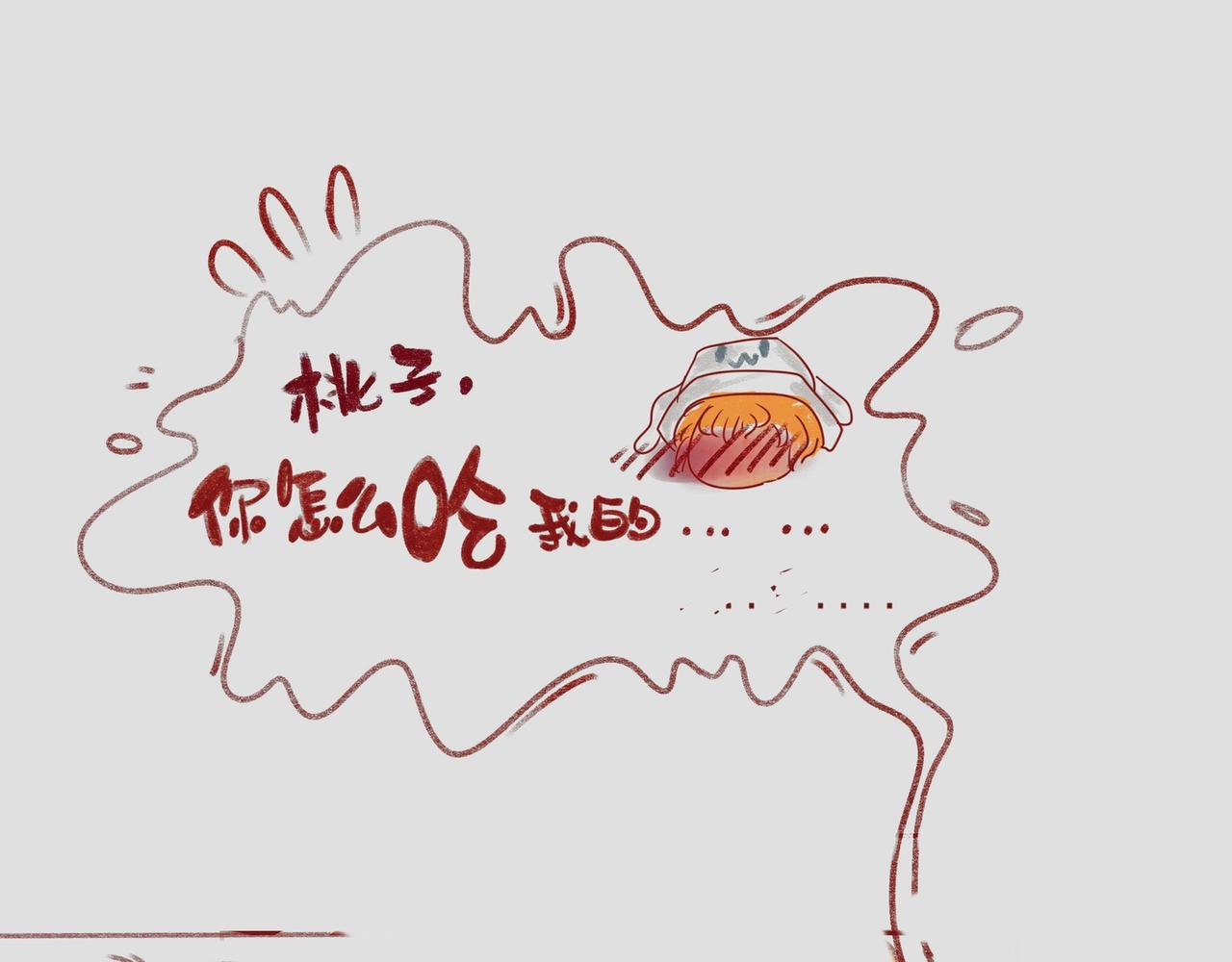 第九话：你怎么吃我的….