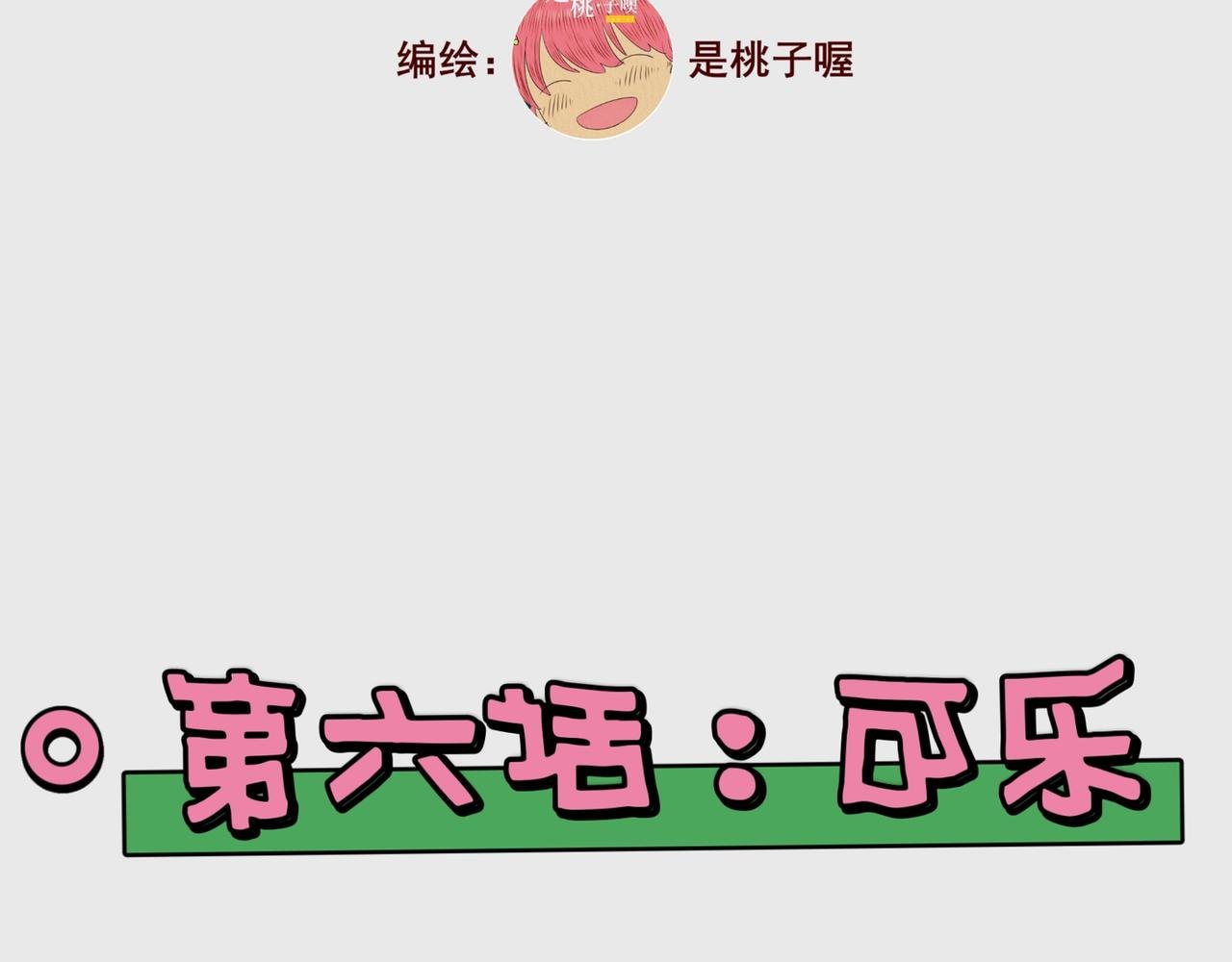 第六话：可乐