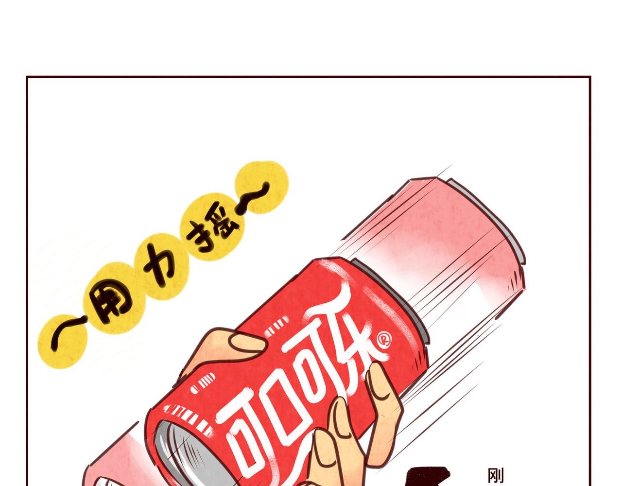 第六话：可乐