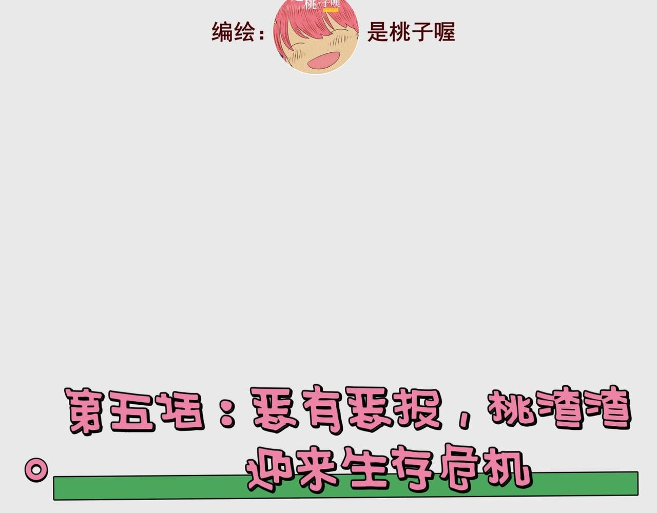 第五话：挖野菜—桃渣渣面临危机