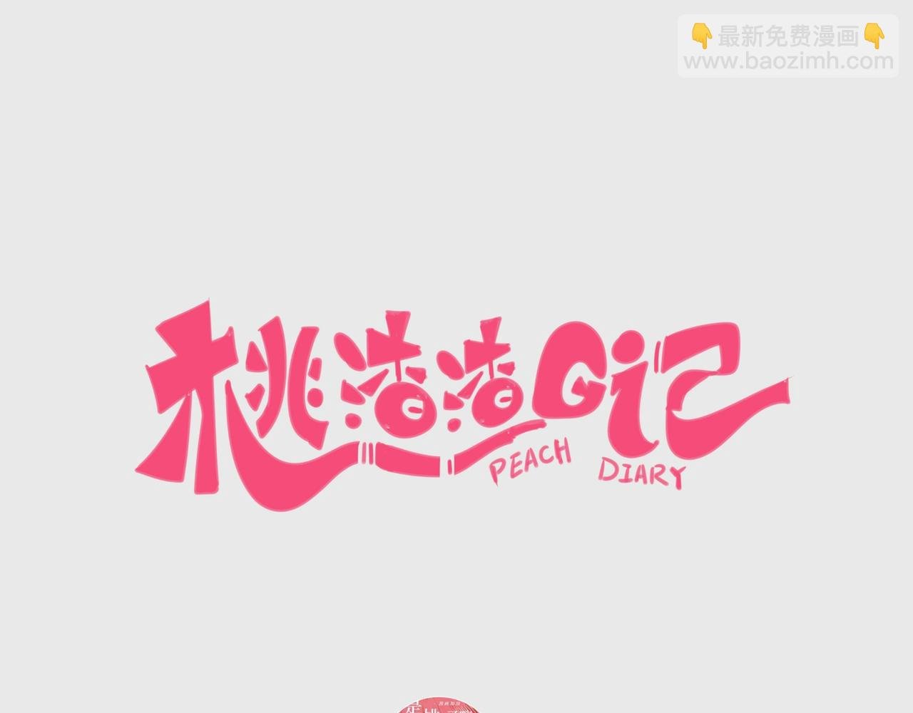 4：别和桃子认真，不然你就输了