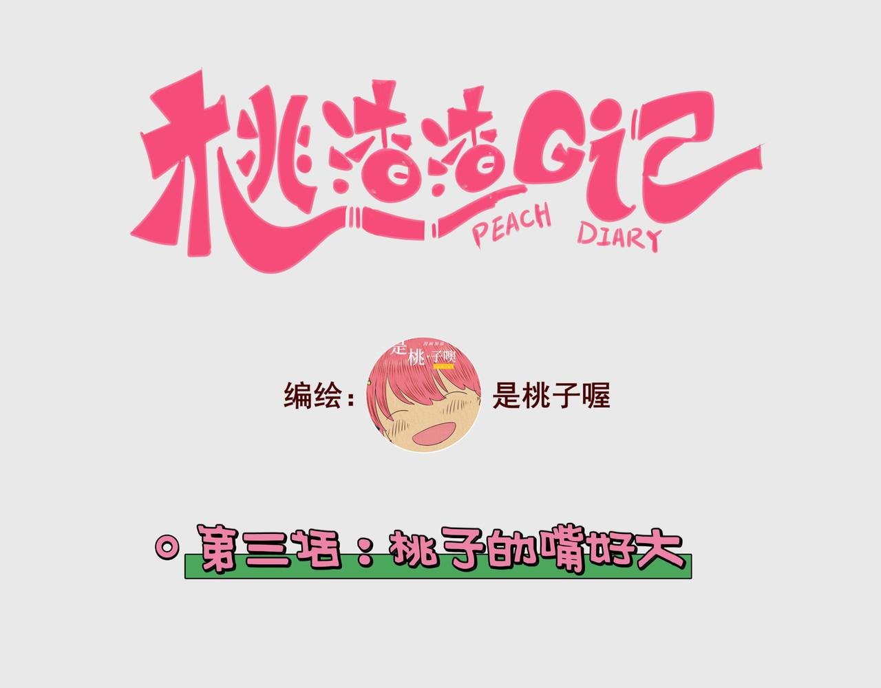 第三话：桃子的嘴好大!