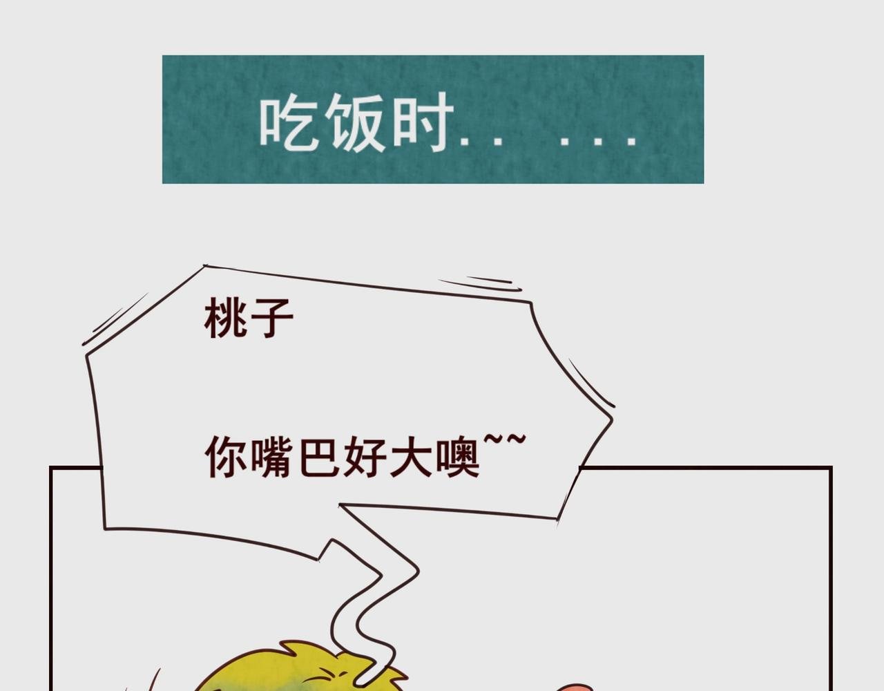 第三话：桃子的嘴好大!