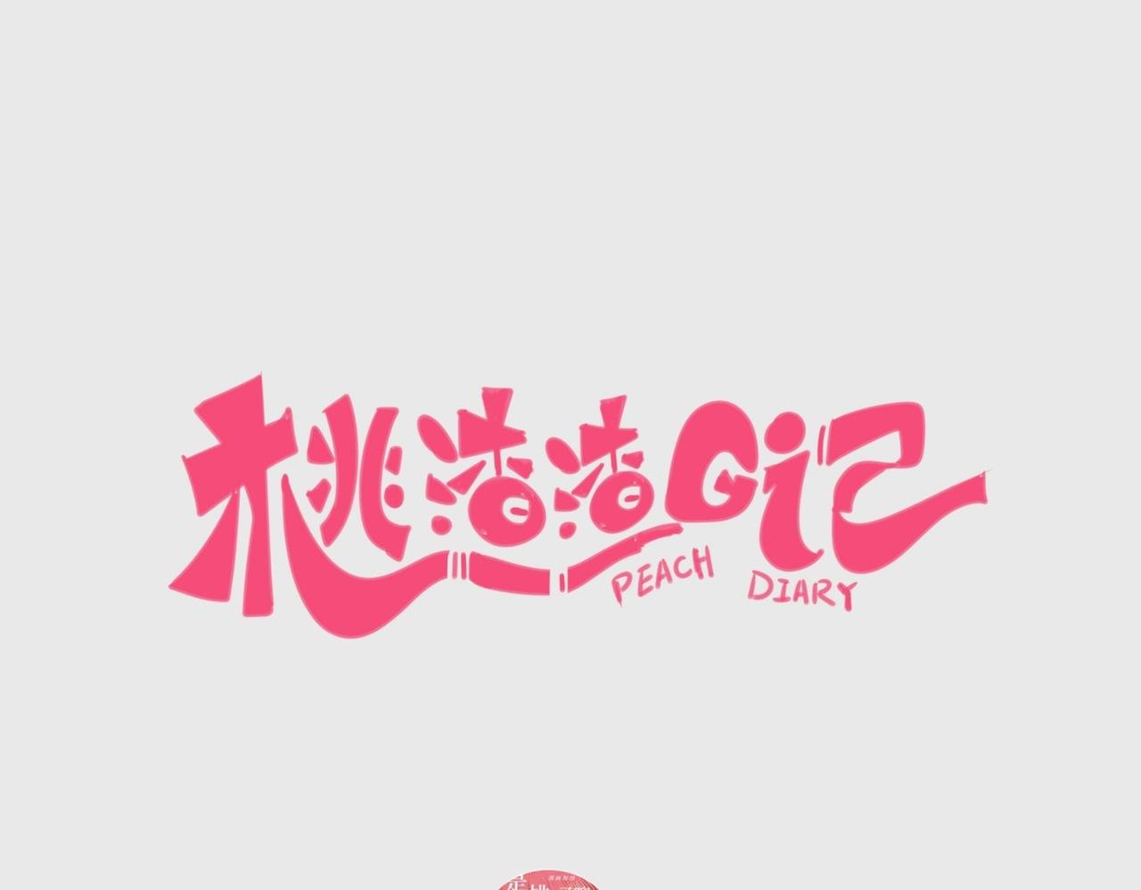 1：桃桃子 2：给你三次掌声。