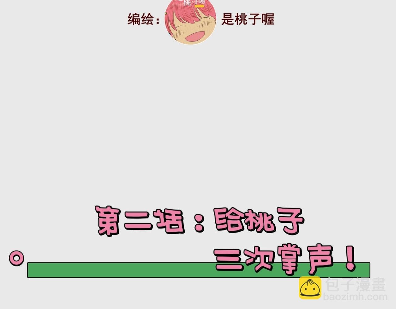 1：桃桃子 2：给你三次掌声。