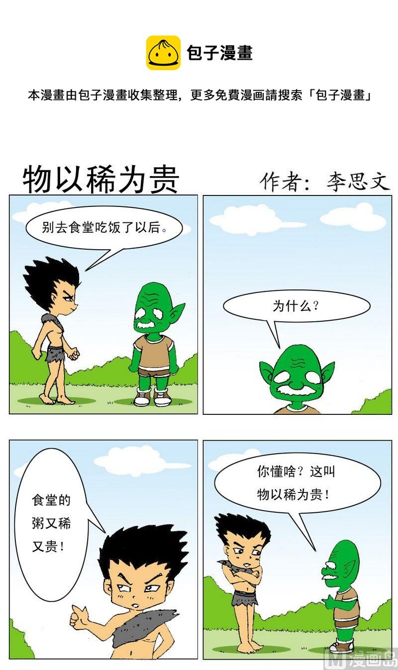 1 物以稀为贵