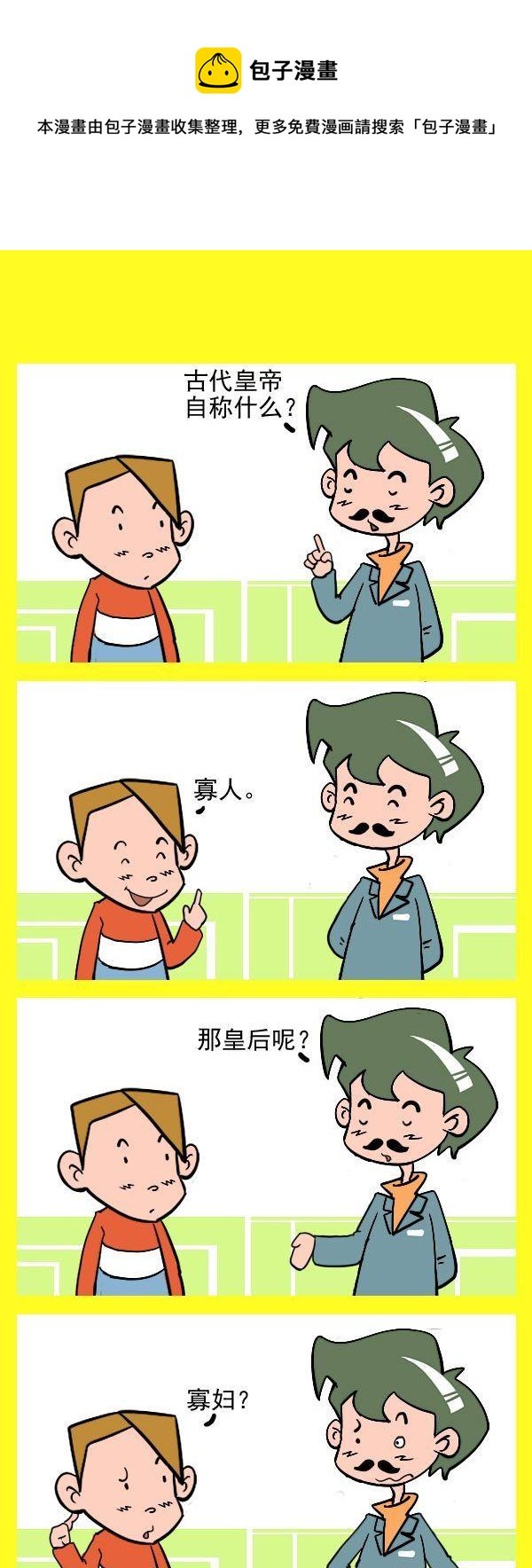 4 寡人