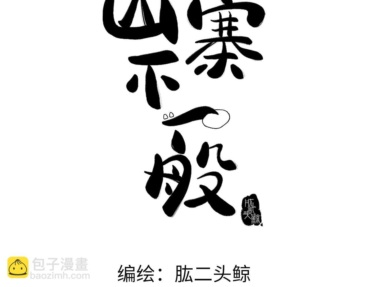 第6话 别怕，我们是好人