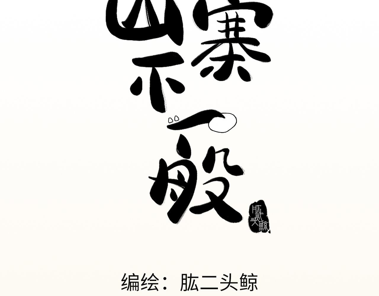 第5话 新娘子好像…是个男人！