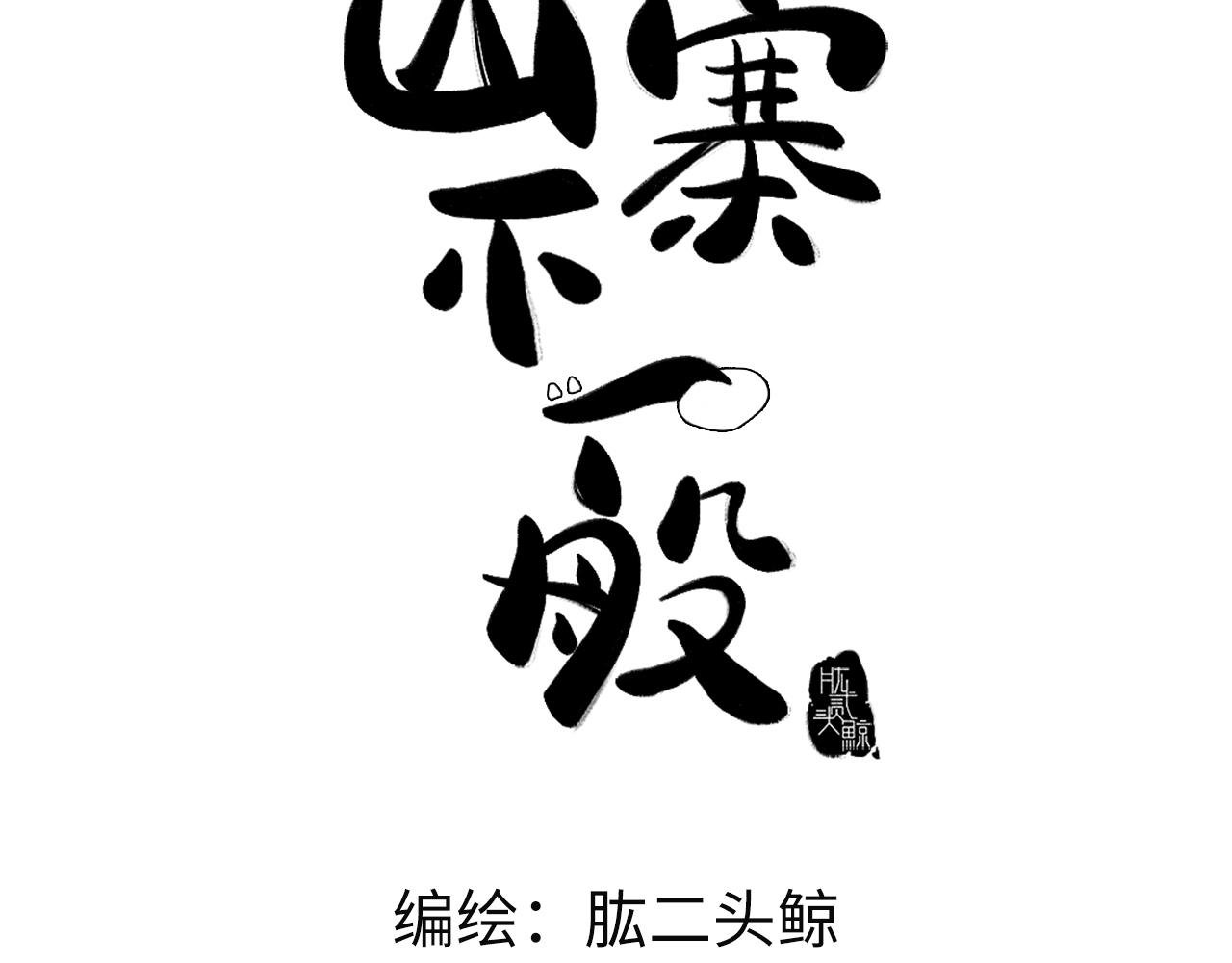 第1话 田园派山寨
