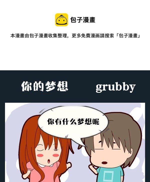 1 你的梦想