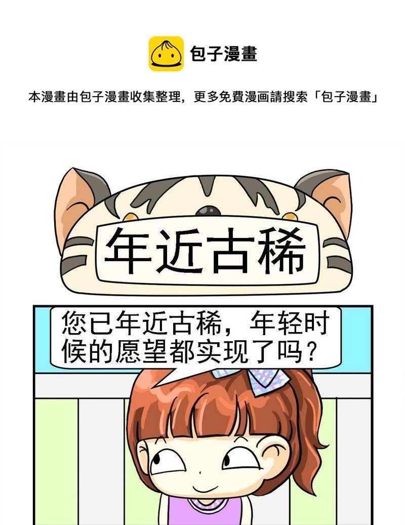 7 年近古稀