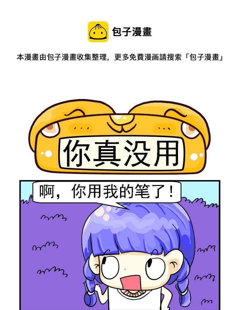 6 你真没用