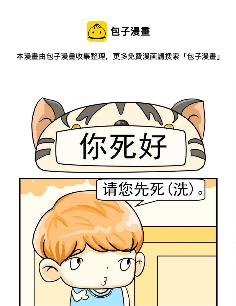 3 你死好