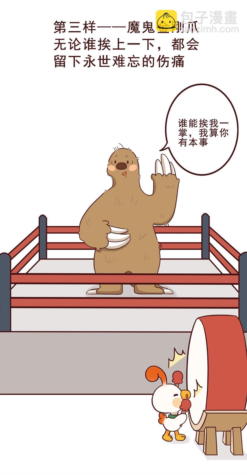 05 有“金刚爪”的大可爱
