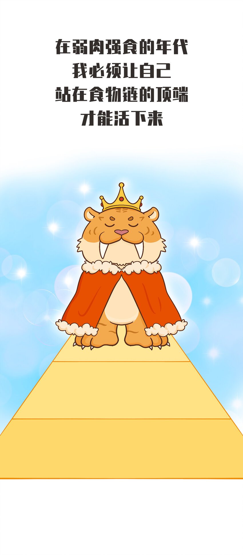 02 脆弱的“顶级猎兽”