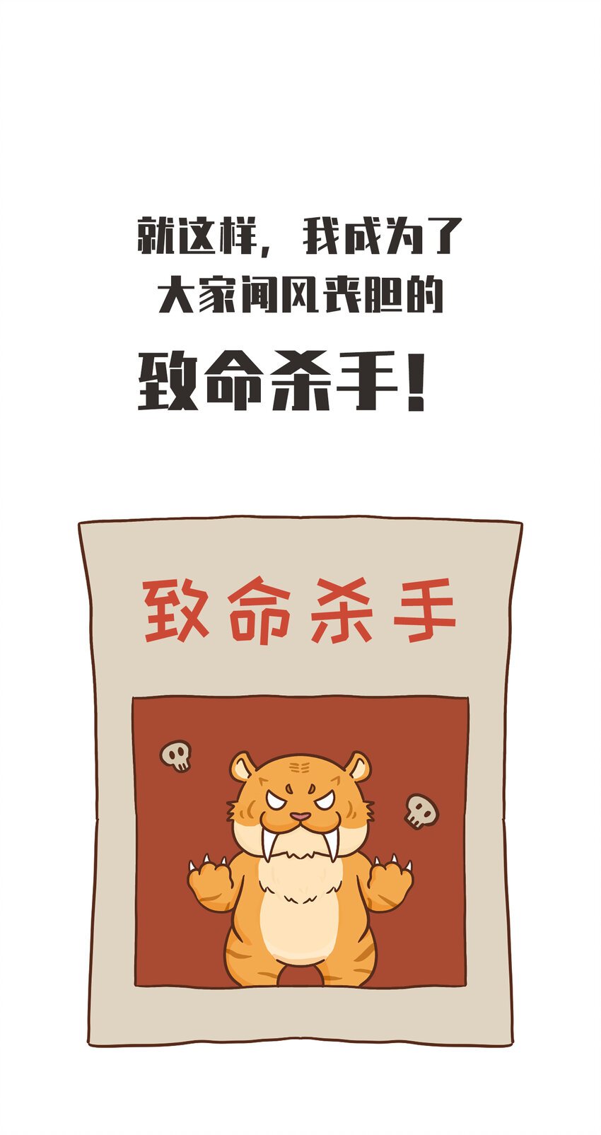02 脆弱的“顶级猎兽”
