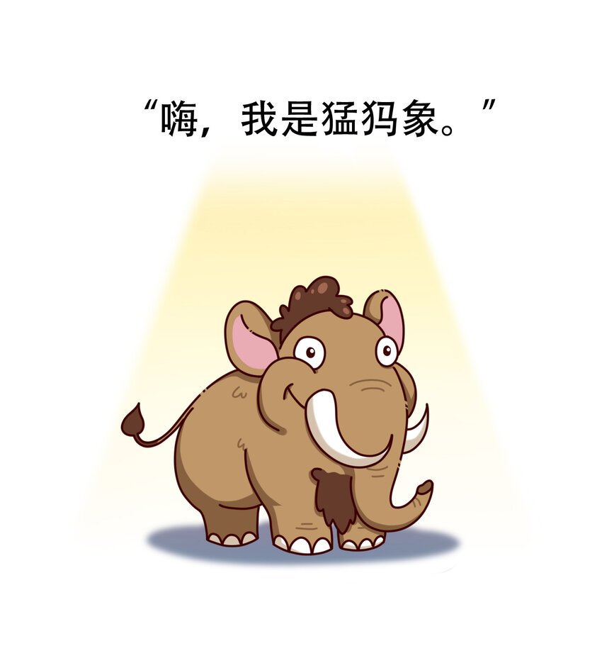01 冰川时代的人气巨兽
