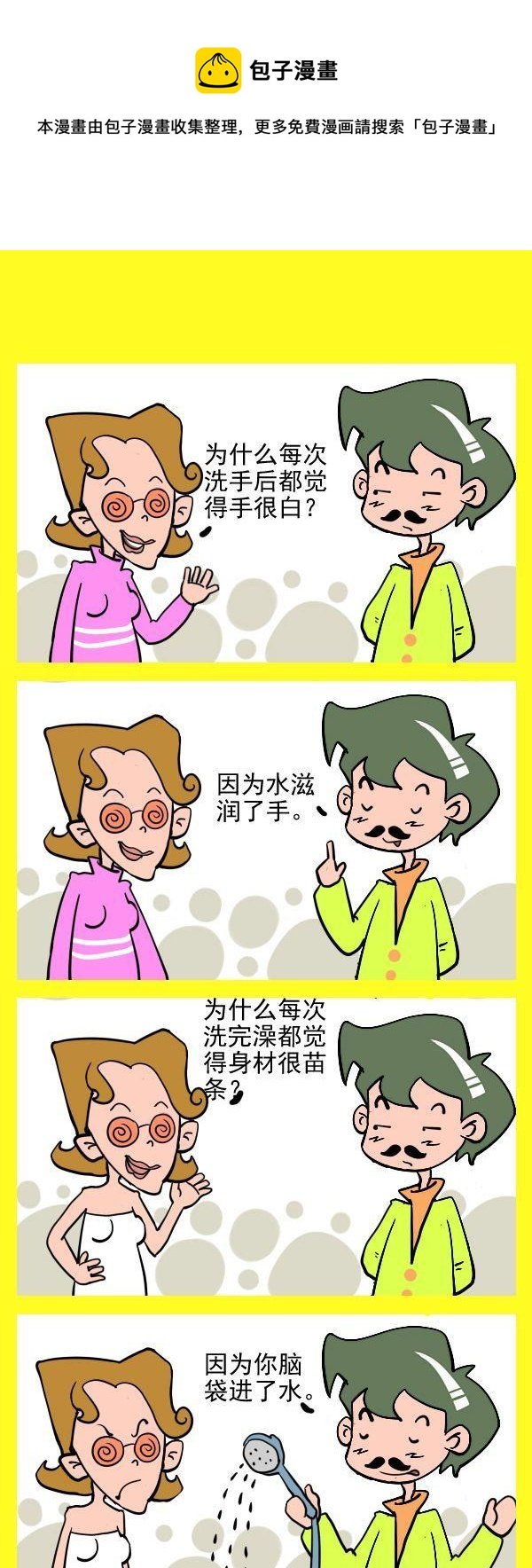 8 脑子进水