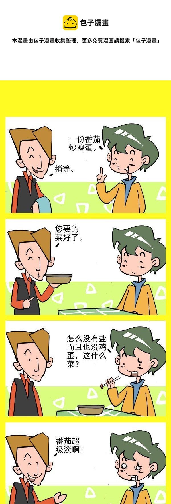 番茄炒鸡蛋