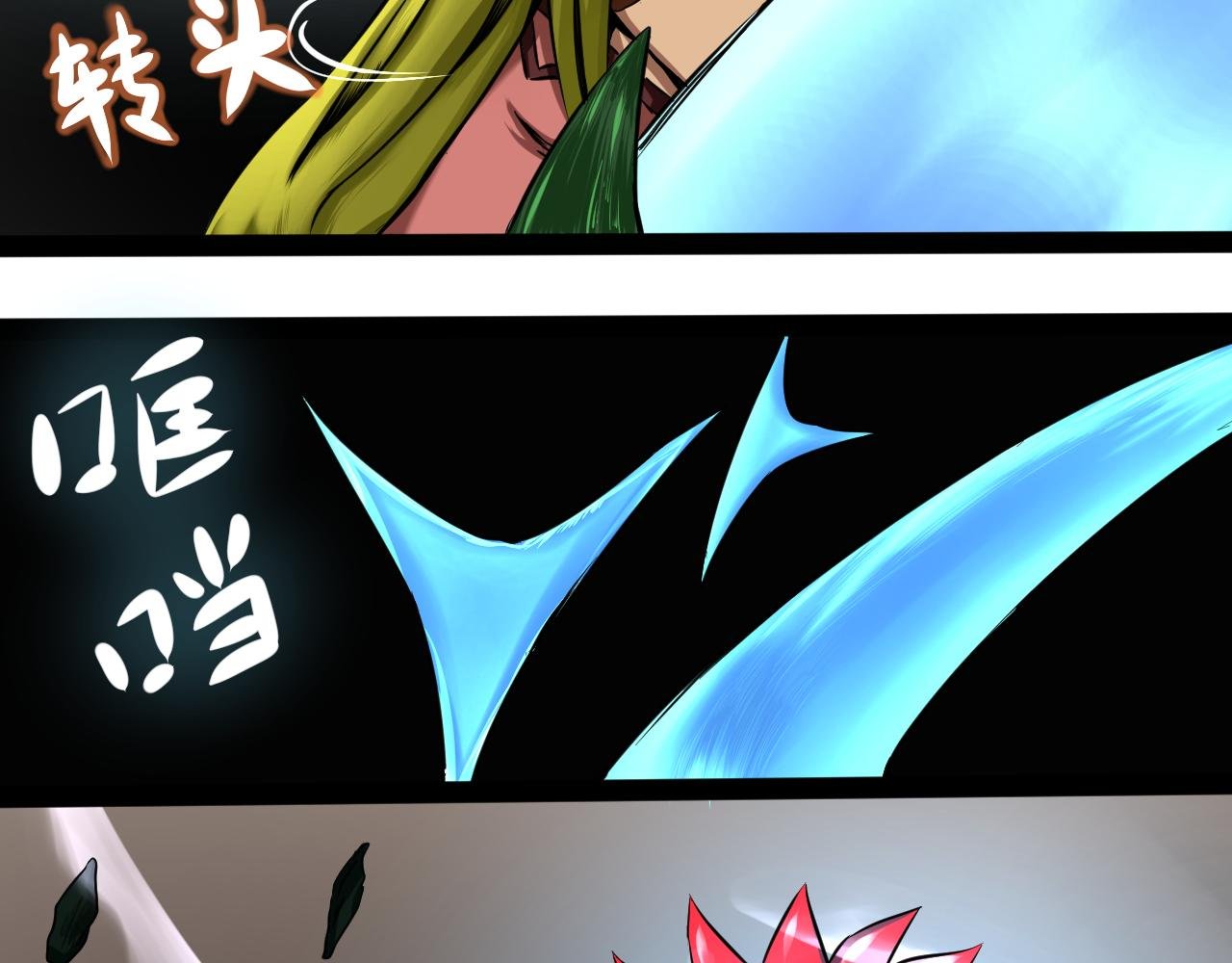 反转！
