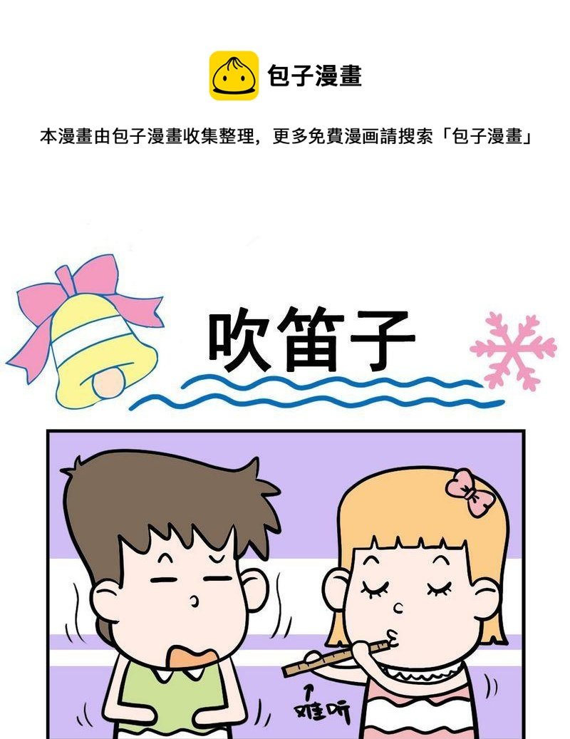 1 吹笛子