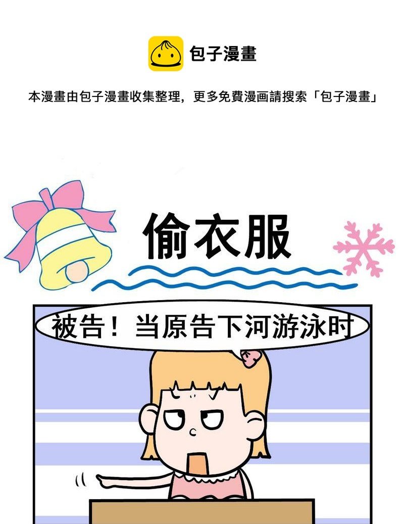 9 偷衣服
