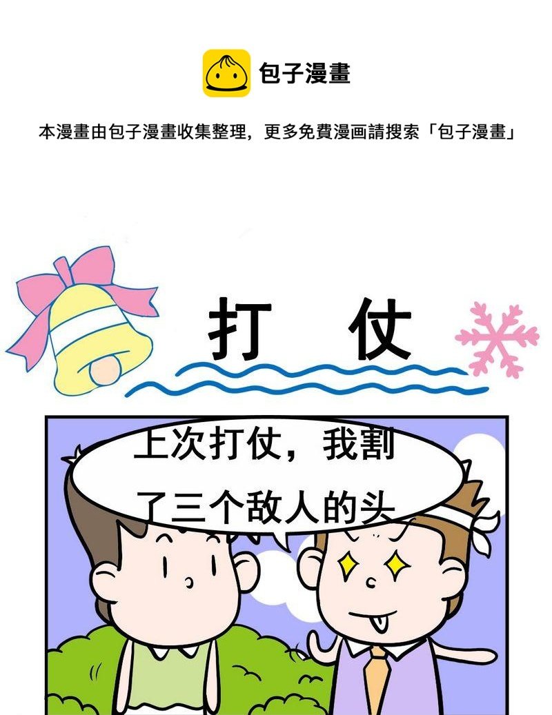 8 打仗