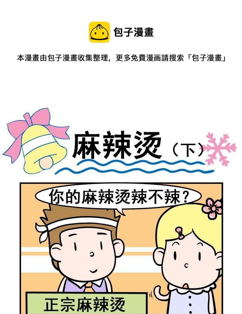 6 麻辣烫（下）