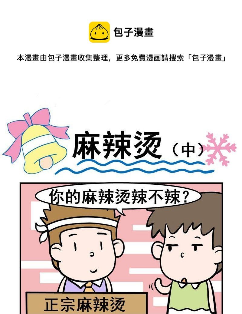 5 麻辣烫（中）